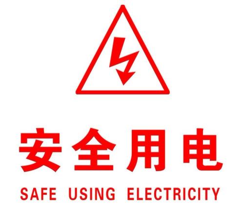 你知道哪些安全用電的知識？|珠江電纜超實用知識集合