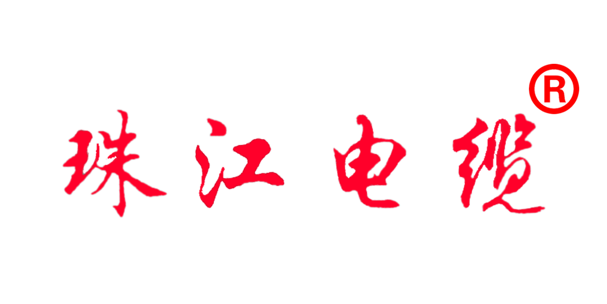 【珠江電纜】認(rèn)準(zhǔn)這個(gè)商標(biāo)，別再被騙了